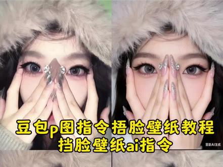 挡脸壁纸ai指令教程#豆包ai ,#豆包P图已经nextlevel了 #挡脸壁纸ai指令 #豆包p图指令捂脸壁纸 挡脸壁纸ai指令美甲捂脸拍照姿势 美甲捂脸拍照豆包 美甲捂脸拍照壁纸 美甲捂脸拍照教程 美甲捂脸拍照姿势文案 美甲捂脸拍照 美甲捂脸拍照ai 美甲捂脸拍照参数 美甲捂脸拍照p图 美甲拍照姿势 捂脸壁纸原图 豆包p图指令捂脸壁纸 捂脸壁纸 捂脸壁纸高清全屏 捂脸壁纸特效 捂脸壁纸怎么拍 捂脸露眼睛照片 捂脸壁纸拍照 捂脸壁纸教程 捂脸壁纸ai 捂脸拍照壁纸 捂脸拍照ai指令 捂脸拍照 捂脸拍照ai 捂脸拍照教程 捂脸拍照特效 捂脸拍照滤镜 捂脸拍照的文案 挡脸拍照姿势 挡脸拍照姿势全身 挡脸拍照姿势自拍 挡脸拍照姿势素材 挡脸拍照 豆包p图人物指令挡脸壁纸 豆包p图人物指令挡脸 豆包p图人物指令挡脸壁纸素材 豆包p图人物指令自然真实 人物挡脸壁纸 豆包 豆包p图 人物指令挡脸壁纸 挡脸壁纸女 挡脸壁纸ai指令 挡脸壁纸拍照 挡脸壁纸特效 挡脸壁纸怎么拍 挡脸壁纸模板 挡脸壁纸双人 挡脸壁纸大脸 豆包p图指令捂脸照片 冷帽捂脸拍照豆包指令 豆包p图指令 豆包p图指令壁纸 挡脸壁纸ai指令 挡脸壁纸ai