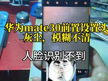 华为mate30pro前置摄像头进灰尘 拍照模糊不清 后来人脸识别都做不了呢,拆下来洗洗吧 哈哈