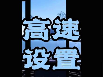 比亚迪秦L跑高速如何设置更省油?比亚迪秦L真实车主用车感受分享#比亚迪秦l #比亚迪第五代dmi技术 #比亚迪 #秦l #秦l油耗车主真实油耗