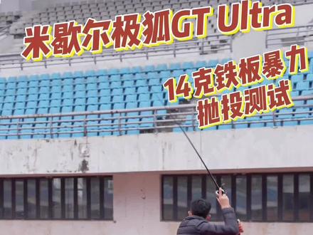米歇尔极狐GT Ultra 14克铁板,居然破了我14克铁板的记录#远投 #抛投 #路亚远投#路亚抛投#桑巴路亚