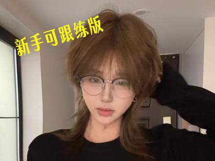 超简单详细教程 我看谁还学不会 #狼尾鲻鱼头卷发教程 #鲻鱼头打理教程 #发型教程