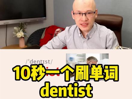 dentist 牙医;牙科诊所;#零基础英语速成 #背单词方法
