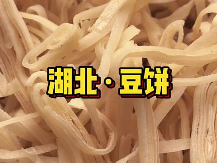 湖北特色美食:豆饼。很多年没有吃过了,感谢鄂州的湖北老乡给我带的这么有特色的家乡美食!#湖北人在北京
