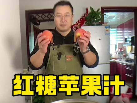 这个红糖苹果汁坚持吃一个,坚持一段时间以后,你一定会回来感谢我的#美食 #美食教程 #红糖苹果汁 #蒸苹果做法 #蒸苹果 @抖音小助手