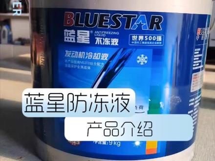 蓝星乙二醇型重负荷防冻液#汽车保养与维修 #好物推荐🔥#防冻液 #同城好店推荐 #汽车知识