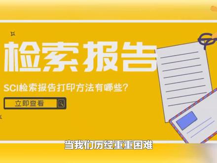 SCI检索报告如何打印?#sci #检索报告 #论文检索报告