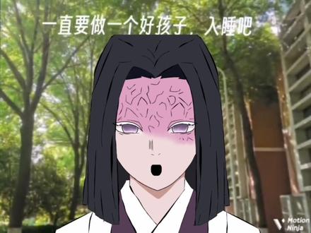 已经低脂小视频#鬼灭之刃#产屋敷耀哉#好孩子和狐妖