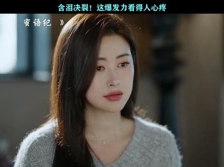 觉醒了许蜜语!#蜜语纪