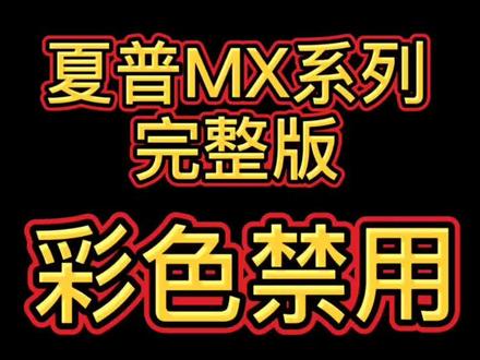 夏普彩色禁用#复印机维修 #夏季色彩