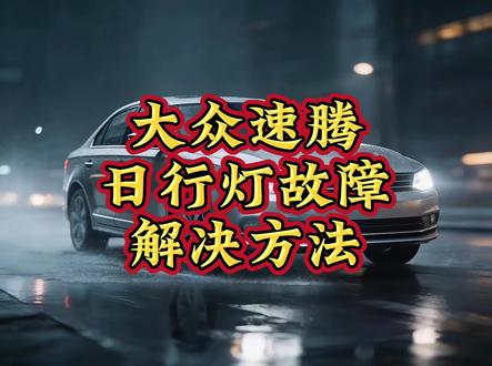 解决大众速腾日行灯故障的方法 道通909pro,909C,906MAX,909pro,909proev909CEV,解决大众速腾日行灯故障的方法#大众速腾 #日行灯 #道通909c #道通909pro #道通906MAx