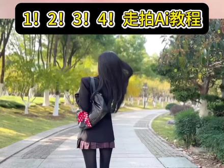 1!2!3!4!走拍ai教程来了,提莫1234走拍教程来了#芯有云雀创作飞跃#小云雀AI #小云雀爆款马上成片#小云雀seedance#jk走拍 1234走拍
一二三四二二三四走路 1234223432344234走拍 12342234王牌飞行员申请出战 jk走路视频
12342234走拍 走拍1234 12342234走拍赵露思
1234提莫 12342234张元英