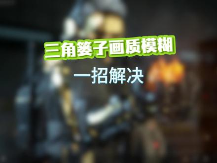 三角洲画面模糊一招解决 #三角洲行动 #三角洲画面设置 #三角洲优化 #无极画质助手