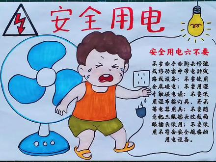暑假安全教育,安全用电主题画手抄报,节约用电,安全使用电器