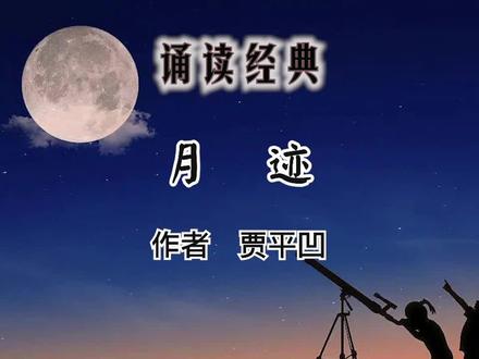 诵读《月迹》作者贾平凹 #课文朗读