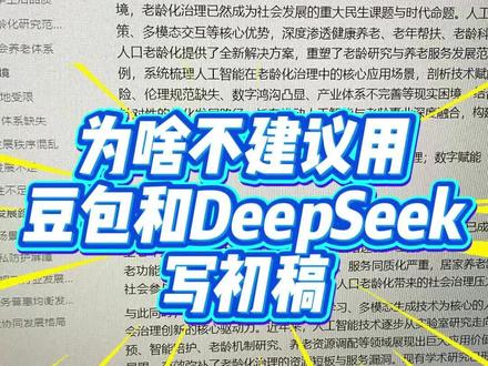 为啥我不推荐用豆包和deepseek写初稿 #cettor #初稿 #毕业论文 #论文怎么写#放暑假