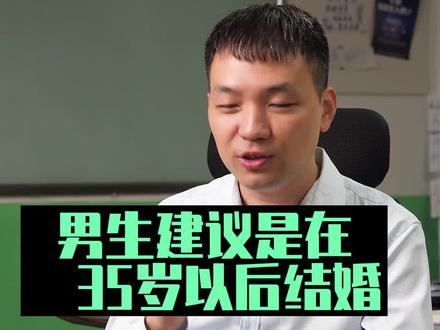 男生还是建议晚点结婚,太早结婚会耽误事业,男人一定要有事业。#事业#早婚 #早婚早育