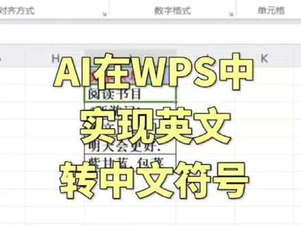 Excel英文符号转中文符号,AI秒转 #WPS #office办公技巧 #方方格子 #AI #WPSAI