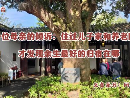 一个母亲的倾诉:住过儿子家和养老院,才发现余生最好的归宿在哪