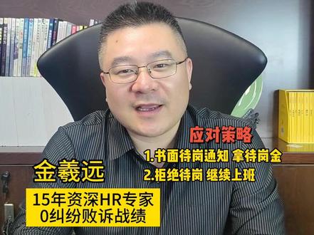 公司裁员套路:待岗,公司安排待岗,员工该怎么办?不要丢了待岗工资,又丢了工作!#劳动法 #职场 #待岗#劳动争议 #劳动纠纷