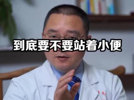 #男科 #科普 #dou出新知 #男科医生 #知识创作人 @DOU+小助手