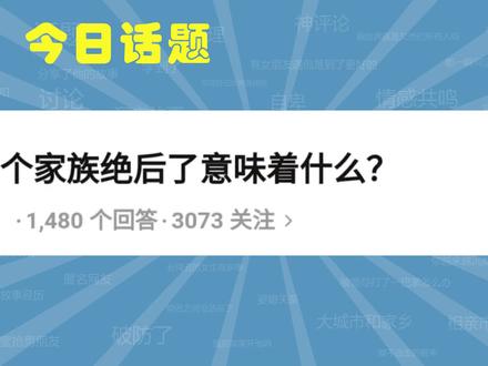 今日话题:一个家族绝后了意味着什么?