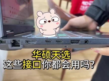 电脑的接口原来是这样用的…… #天选 #华硕#电脑#电脑技巧 #笔记本电脑