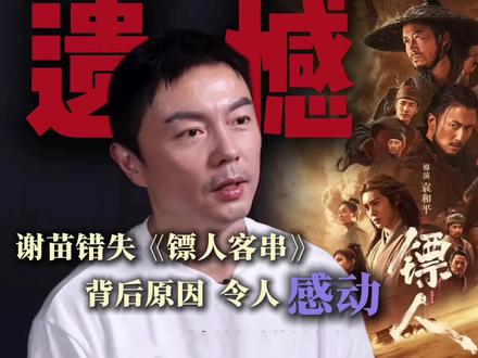 谢苗错失《镖人》李连杰父子打戏,遗憾背后令人肃然起敬 #谢苗 #李连杰 #镖人 #东北警察故事3 #影娱漫谈编辑部