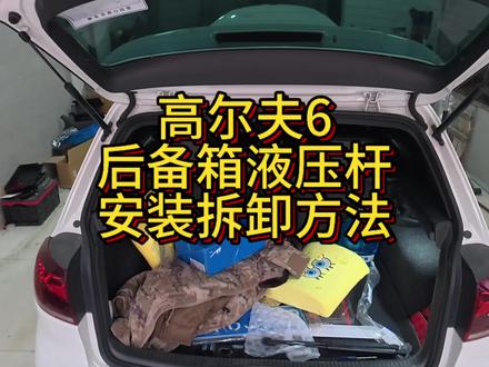 高尔夫6后备箱液压杆安装拆卸方法#高尔夫6后备箱液压杆安装拆卸方法 #高六尔的夫 #高尔夫6 #高尔夫六 #高尔夫6改装