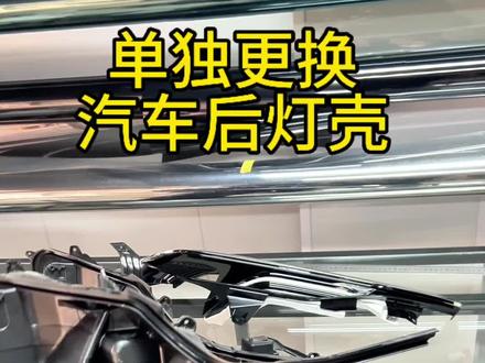 单独更换大灯后灯壳#汽车大灯尾灯修复