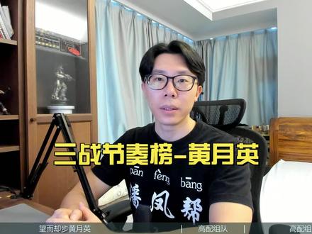 【三战节奏榜】新手秒懂!望而却步黄月英【三国志战略版】 #三国志战略版 #三国志战略版配将 #三国志战略版抽卡