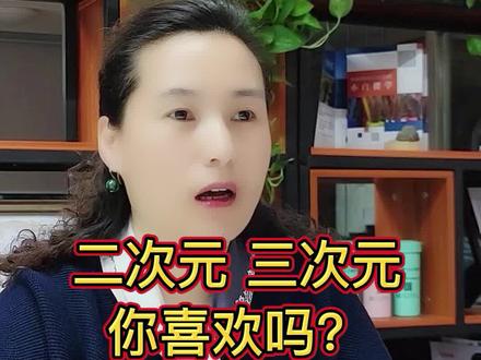 你喜欢二次元吗?