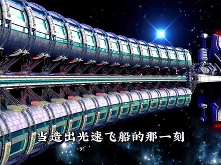 当造出光速飞船的那一刻全人类都绝望 当造出光速飞船的那一刻全人类都绝望#宇宙起源猜想 #天文 #人类探索宇宙的奥秘 #宇宙文明 #宇宙科学大科普