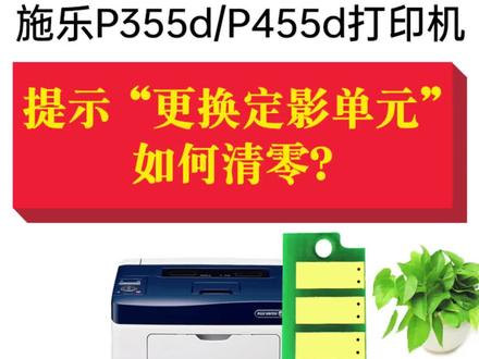 施乐P355d P455d打印机提示“更换定影单元”错误代码 如何清零?#富士施乐 #复印机 #复印机维修 #打印机