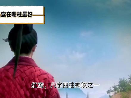 红鸾入命:爱情运势大爆发,你准备好迎接真爱了吗?