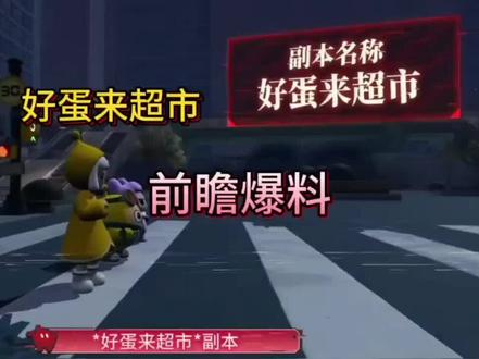 好蛋来超市前瞻爆料#惊魂寻宝队#蛋仔派对