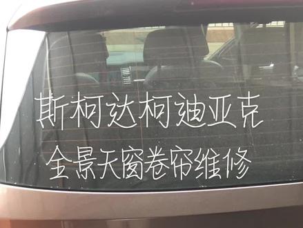 斯柯达柯迪亚克全景天窗卷帘遮阳帘更换维修 #一直在路上