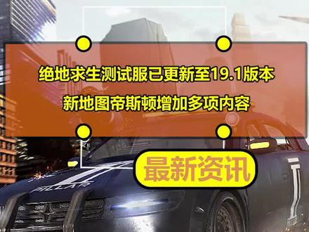 绝地求生测试服已更新至19.1版本:新地图帝斯顿增加多项内容
#绝地求生 #绝地求生测试服