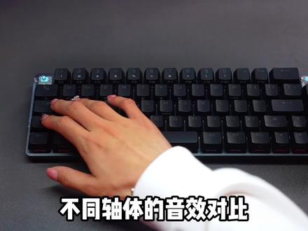 不同轴体的音效对比,你最喜欢哪款轴体!!!#rog夜魔 #rog #游戏外设 #玩家国度 #机械键盘 @DOU+小助手