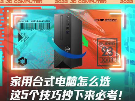 【脑电波鲜评测】家用台式电脑怎么选才够省心?这5个技巧抄下来,必考!#家用电脑 #戴尔 #电脑主机 #电脑数码 @DOU+小助手