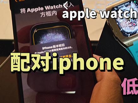 apple watch配对低版本iphone。无需升级ios无需越狱#成熟的男人戴手牌 #iphone小技巧