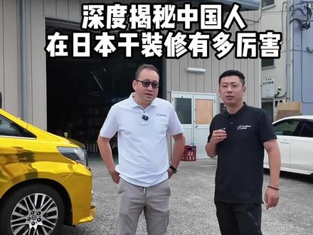 日本装修行业到底卷不卷,找个高手解答一下 #装修