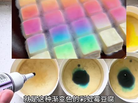 彩虹🌈霉豆腐升级版来了❗ #彩虹霉豆腐 #霉豆腐 #霉豆腐制作 #自制霉豆腐 #在玩一种很新的东西