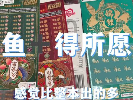 感觉还算可以吧#刮刮 #刮刮乐 #解压 #得所愿