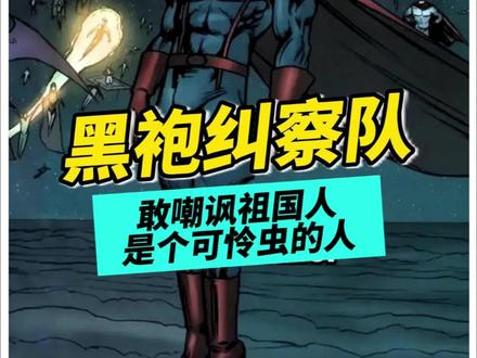 敢嘲讽祖国人是个可怜虫的人 #黑袍纠察队 #祖国人 #沃特公司 #黑袍纠察队第三季大结局