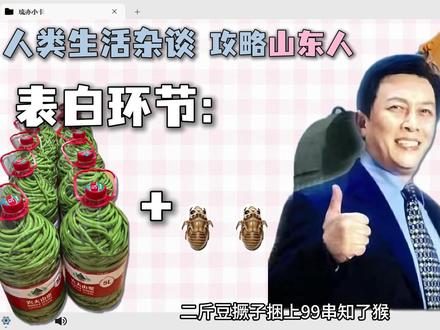 如何攻略山东人 众所周知,“潮霸”在山东形容一个人很时尚。
#恋爱 #动画 #杂谈 #山东 #山东人