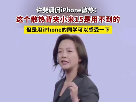 许斐调侃iPhone散热:散热背夹小米15用不到,用iPhone的同学可以感受一下。@DOU+小助手 #小米15 #iPhone #手机散热