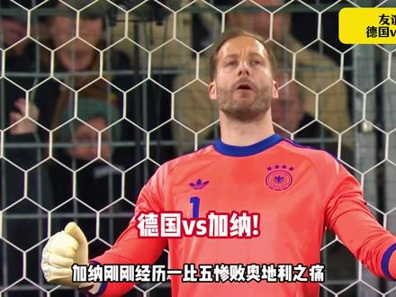 德国vs加纳!德国战车迎战非洲黑星,斯图加特雨夜谁主沉浮
#德国 #加纳 #世界杯 #德国vs加纳 #dou来足球季