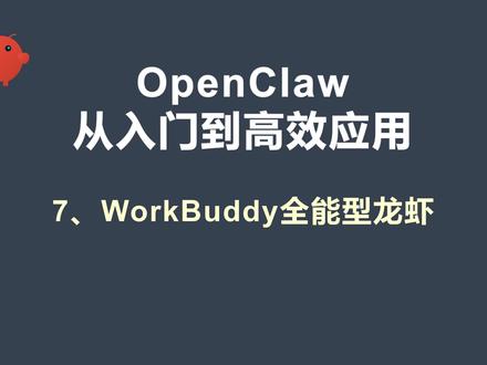 学会这招!workbuddy 任务归类,告别文件杂乱无章 本期视频是workbuddy全能型AI工具的使用教程。讲师详细演示了如何下载安装workbuddy客户端、创建和管理任务、工作区的文件夹分
类管理、日常办公与代码开发两种模式切换、全局记忆功能以及多任务并行处理等核心功能。视频还演示了如何让AI自动生成旅游攻略
并导出精美网页和Markdown文档,帮助用户快速上手这款高效的AI任务管理工具。
#workbuddy #AI工具 #任务管理 #AI助手 #效率提升