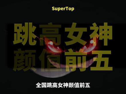 跳高好啊,跳高得学,全国跳高女神前五#跳高 #颜值 #娱乐 #体育