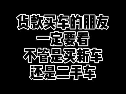 贷款买车的朋友一定要看〜! @企业号小助手
